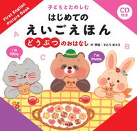 Load image into Gallery viewer, ＃はじめてのえいごえほん　どうぶつのおはな :9784774328355
