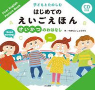 #やまもとしょうぞう #はじめてのえいごえほんせいかつのおはな