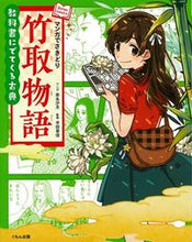 Load image into Gallery viewer, ＃岸名　沙月　マンガ ＃マンガでさきどり　竹取物語 ｷｼﾅｻﾂｷ :9784774328409
