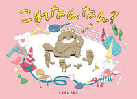 画像をギャラリービューアに読み込む, ＃くりはら　たかし　作 ＃これなんなん？ ｸﾘﾊﾗﾀｶｼ :9784774328522
