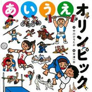 #中川ひろたか文 #あいうえオリンピック