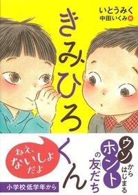 #いとうみく #きみひろくん