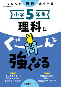 #くもん出版 #小学５年生理科にぐーんと強くなる