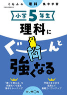 #くもん出版 #小学５年生理科にぐーんと強くなる