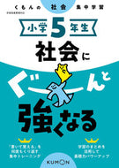 #くもん出版 #小学５年生社会にぐーんと強くなる