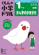 #くもん出版 #小学ドリル１年生かん字のかきかた :9784774329451