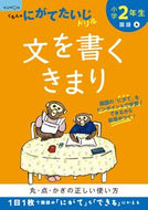 #くもん出版 #小学２年生文を書きまくり :9784774329994