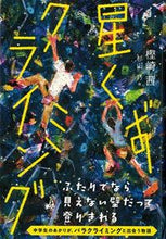 Load image into Gallery viewer, ＃樫崎　茜　著 ＃星くずクライミング ｶｼｻﾞｷｱｶﾈ | Kashizakiakane stardust climbing :9784774330273
