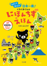 画像をギャラリービューアに読み込む, ＃くろくまくんのにほんちずえほん :9784774330389
