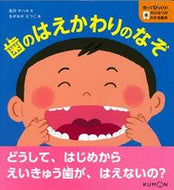 #北川チハル文 #歯のはえかわりのなぞ