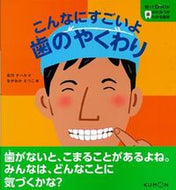 #北川チハル文 #こんなにすごいよ歯のやくわり