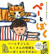 #やづきみちこ文 #ぺーとぼく