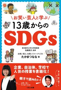 ＃たかまつ　なな　著 ＃お笑い芸人と学ぶ１３歳からのＳＤＧｓ ﾀｶﾏﾂﾅﾅ :9784774330945