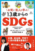 画像をギャラリービューアに読み込む, ＃たかまつ　なな　著 ＃お笑い芸人と学ぶ１３歳からのＳＤＧｓ ﾀｶﾏﾂﾅﾅ :9784774330945
