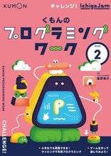 Load image into Gallery viewer, #SupervisedbyTaisukeFukuno #KumonProgrammingWorkbook2
