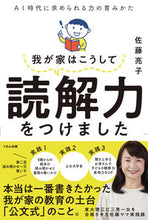 画像をギャラリービューアに読み込む, ＃佐藤　亮子　著 ＃我が家はこうして読解力をつけました ｻﾄｳﾘﾖｳｺ :9784774331607
