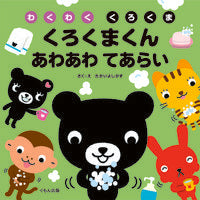画像をギャラリービューアに読み込む, ＃くろくまくんあわあわてあらい :9784774331614
