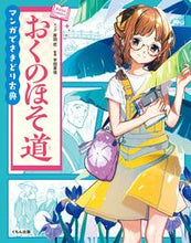 画像をギャラリービューアに読み込む, ＃マンガでさきどり古典　おくのほそ道 :9784774331683
