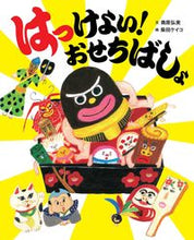 画像をギャラリービューアに読み込む, ＃奥原　弘美　文 ＃はっけよい！おせちばしょ ｵｸﾊﾗﾋﾛﾐ :9784774331973
