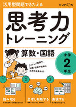 画像をギャラリービューアに読み込む, #くもん出版 #思考力トレーニング算数・国語小学２年
