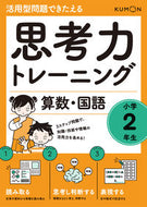 #くもん出版 #思考力トレーニング算数・国語小学２年
