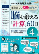 #川島隆太 #脳を鍛える「計算」６０日４ :9784774332703
