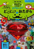 #くもん出版 #どこどこ？おたから :9784774332802