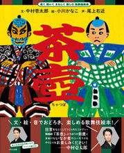 画像をギャラリービューアに読み込む, ＃中村壱太郎　文 ＃茶壺 ﾅｶﾑﾗｶｽﾞﾀﾛｳ :9784774332826
