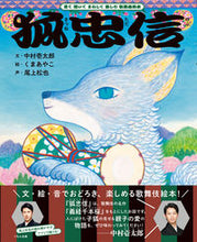 画像をギャラリービューアに読み込む, ＃中村壱太郎　文 ＃狐忠信 ﾅｶﾑﾗｶｽﾞﾀﾛｳ :9784774332833
