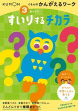 画像をギャラリービューアに読み込む, #くもん出版 #３歳からのすいりするチカラ :9784774333076
