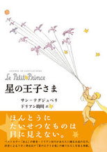 画像をギャラリービューアに読み込む, ＃Ｓ．テグジュペリ　著 ＃星の王子さま ﾃｸﾞｼﾞﾕﾍﾟﾘｻﾝS :9784774406268
