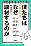 #藤井誠二 #僕たちはなぜ取材するのか