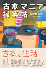Load image into Gallery viewer, ＃南陀楼　綾繁　著 ＃古本マニア採集帖 ﾅﾝﾀﾞﾛｳｱﾔｼｹﾞ :9784774407500

