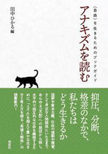 Load image into Gallery viewer, ＃田中　ひかる　編 ＃アナキズムを読む ﾀﾅｶﾋｶﾙ :9784774407524
