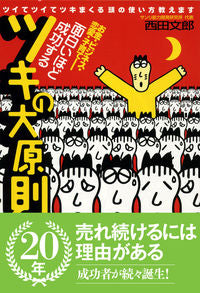 ＃西田　文郎 ＃面白いほど成功するツキの大原則 ﾆｼﾀﾞﾌﾐｵ | Nishida Fumio The basic principle of success that is more interesting :9784774503851