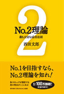 ＃西田 文郎 ＃Ｎｏ．２理論　最も大切な成功法則 : ニシダフミオ : No. 2 Theory: The most important law of success : Nishida Fumio : 9784774513805