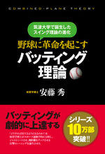 画像をギャラリービューアに読み込む, ＃安藤　秀　著 ＃野球に革命を起こすバッティング理論 ｱﾝﾄﾞｳｼﾕｳ :9784774514178
