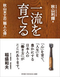 ＃秋山　利輝　著 ＃一流を育てる　秋山木工の「職人心得」 ｱｷﾔﾏﾄｼﾃﾙ | Akiyamato City Akiyama Mokko's "Craftsman's Knowledge" to cultivate top-notch talent :9784774514321