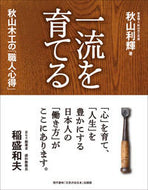 ＃秋山 利輝 ＃一流を育てる　秋山木工の「職人心得」 : アキヤマトシテル : Akiyama Mokko's 