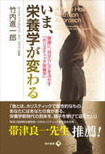 画像をギャラリービューアに読み込む, #竹内進一郎 #いま、栄養学が変わる健康に、自分らしさ
