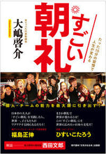 画像をギャラリービューアに読み込む, ＃大嶋　啓介　著 ＃すごい朝礼 ｵｵｼﾏｹｲｽｹ :9784774514963
