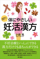 #小島晃 #体にやさしい妊活漢方