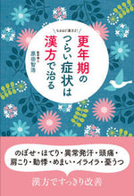 Load image into Gallery viewer, #原田智浩 #更年期のつらい症状は漢方で治る
