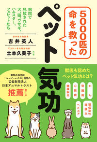 ＃５０００匹の命を救ったペット気功 :9784774516134