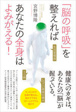 画像をギャラリービューアに読み込む, ＃「脳の呼吸」を整えればあなたの全身はよみ : If you adjust your brain's breathing, your whole body will improve. : 9784774516141
