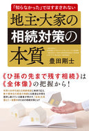 #豊田剛士 #地主・大家の相続対策の本質