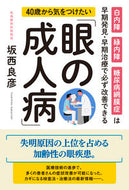 #坂西良彦 #４０歳から気をつけたい「眼の成人病」