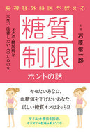#石原信一郎 #脳神経外科医が教える糖質制限ホントの話