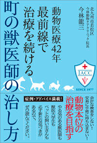 ＃最前線で治療を続ける町の獣医師の治し方 | How a local veterinarian, who continues to provide treatment on the front lines, treats patients :9784774517575