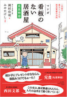 #岡村佳明 #マンガ看板のない居酒屋成長物語